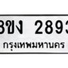 รับจัดหาทะเบียน 2893 หมวดใหม่ 8ขง 2893 ทะเบียนมงคล - OK0814-8ขง