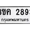 รับจัดหาทะเบียน 2893 หมวดใหม่ 8ขค 2893 ทะเบียนมงคล ผลรวมดี 36 - OK0803-8ขค