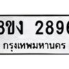 รับจัดหาทะเบียน 2896 หมวดใหม่ 8ขง 2896 ทะเบียนมงคล - OK0814-8ขง