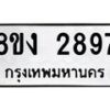 รับจัดหาทะเบียน 2897 หมวดใหม่ 8ขง 2897 ทะเบียนมงคล - OK0814-8ขง