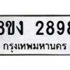 รับจัดหาทะเบียน 2898 หมวดใหม่ 8ขง 2898 ทะเบียนมงคล  - OK0814-8ขง