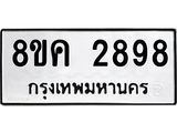ทะเบียน 2898