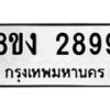 รับจัดหาทะเบียน 2899 หมวดใหม่ 8ขง 2899 ทะเบียนมงคล ผลรวมดี 40 - OK0814-8ขง