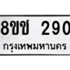 รับจัดหาทะเบียน 290 หมวดใหม่ 8ขช 290 ทะเบียนมงคล ผลรวมดี 23 - OK0829-8ขช