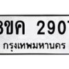 รับจัดหาทะเบียน 2907 หมวดใหม่ 8ขค 2907 ทะเบียนมงคล ผลรวมดี 32 - OK0803-8ขค