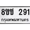 รับจัดหาทะเบียน 291 หมวดใหม่ 8ขช 291 ทะเบียนมงคล ผลรวมดี 24  - OK0829-8ขช