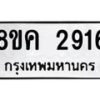 รับจัดหาทะเบียน 2916 หมวดใหม่ 8ขค 2916 ทะเบียนมงคล ผลรวมดี 32 - OK0803-8ขค