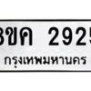 รับจัดหาทะเบียน 2925 หมวดใหม่ 8ขค 2925 ทะเบียนมงคล ผลรวมดี 32 - OK0803-8ขค