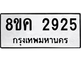 ทะเบียน 2925