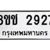 รับจัดหาทะเบียน 2927 หมวดใหม่ 8ขช 2927 ทะเบียนมงคล ผลรวมดี 32 - OK0829-8ขช