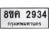 ทะเบียน 2934