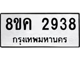 ทะเบียน 2938