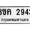 รับจัดหาทะเบียน 2943 หมวดใหม่ 8ขค 2943 ทะเบียนมงคล ผลรวมดี 32 - OK0803-8ขค