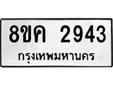 ทะเบียน 2943