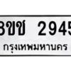 รับจัดหาทะเบียน 2945 หมวดใหม่ 8ขช 2945 ทะเบียนมงคล ผลรวมดี 32 - OK0829-8ขช