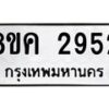 รับจัดหาทะเบียน 2952 หมวดใหม่ 8ขค 2952 ทะเบียนมงคล ผลรวมดี 32 - OK0803-8ขค