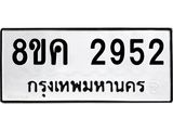 ทะเบียน 2952