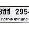 รับจัดหาทะเบียน 2954 หมวดใหม่ 8ขช 2954 ทะเบียนมงคล ผลรวมดี 32  - OK0829-8ขช