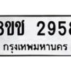 รับจัดหาทะเบียน 2958 หมวดใหม่ 8ขช 2958 ทะเบียนมงคล ผลรวมดี 36 - OK0829-8ขช