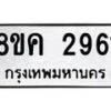รับจัดหาทะเบียน 2961 หมวดใหม่ 8ขค 2961 ทะเบียนมงคล ผลรวมดี 32 - OK0803-8ขค