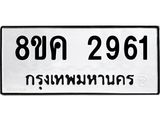 ทะเบียน 2961