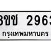 รับจัดหาทะเบียน 2963 หมวดใหม่ 8ขช 2963 ทะเบียนมงคล ผลรวมดี 32  - OK0829-8ขช