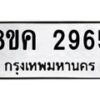 รับจัดหาทะเบียน 2965 หมวดใหม่ 8ขค 2965 ทะเบียนมงคล ผลรวมดี 36 - OK0803-8ขค