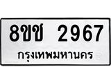 ทะเบียน 2967