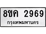 ทะเบียน 2969