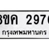รับจัดหาทะเบียน 2970 หมวดใหม่ 8ขค 2970 ทะเบียนมงคล ผลรวมดี 32 - OK0803-8ขค