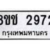 รับจัดหาทะเบียน 2972 หมวดใหม่ 8ขช 2972 ทะเบียนมงคล ผลรวมดี 32 - OK0829-8ขช