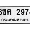 รับจัดหาทะเบียน 2974 หมวดใหม่ 8ขค 2974 ทะเบียนมงคล ผลรวมดี 36 - OK0803-8ขค