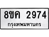 ทะเบียน 2974