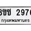 รับจัดหาทะเบียน 2976 หมวดใหม่ 8ขช 2976 ทะเบียนมงคล ผลรวมดี 36  - OK0829-8ขช