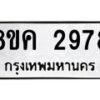 รับจัดหาทะเบียน 2978 หมวดใหม่ 8ขค 2978 ทะเบียนมงคล ผลรวมดี 40 - OK0803-8ขค