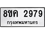 ทะเบียน 2979