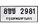 ทะเบียน 2981