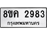 ทะเบียน 2983