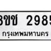 รับจัดหาทะเบียน 2985 หมวดใหม่ 8ขช 2985 ทะเบียนมงคล ผลรวมดี 36 - OK0829-8ขช