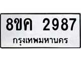 ทะเบียน 2987