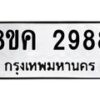 รับจัดหาทะเบียน 2988 หมวดใหม่ 8ขค 2988 ทะเบียนมงคล ผลรวมดี 41  - OK0803-8ขค