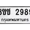 รับจัดหาทะเบียน 2989 หมวดใหม่ 8ขช 2989 ทะเบียนมงคล ผลรวมดี 40 - OK0829-8ขช
