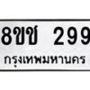 รับจัดหาทะเบียน 299 หมวดใหม่ 8ขช 299 ทะเบียนมงคล ผลรวมดี 32  - OK0829-8ขช