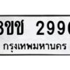 รับจัดหาทะเบียน 2990 หมวดใหม่ 8ขช 2990 ทะเบียนมงคล ผลรวมดี 32  - OK0829-8ขช