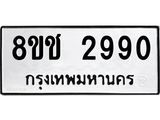 ทะเบียน 2990