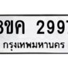 รับจัดหาทะเบียน 2997 หมวดใหม่ 8ขค 2997 ทะเบียนมงคล ผลรวมดี 41 - OK0803-8ขค