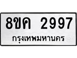 ทะเบียน 2997