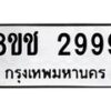 รับจัดหาทะเบียน 2999 หมวดใหม่ 8ขช 2999 ทะเบียนมงคล ผลรวมดี 41  - OK0829-8ขช