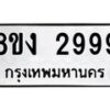 รับจัดหาทะเบียน 2999 หมวดใหม่ 8ขง 2999 ทะเบียนมงคล ผลรวมดี 41  - OK0814-8ขง