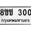รับจัดหาทะเบียน 300 หมวดใหม่ 8ขช 300 ทะเบียนมงคล ผลรวมดี 15  - OK0829-8ขช